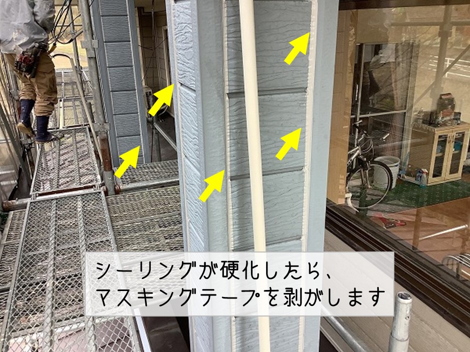 東広島市　外壁塗装工事シーリング工事マスキングテープ剥がし